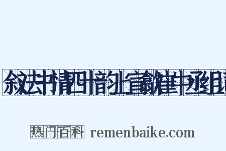 叙法书情四十韵上宣歙崔中丞组词是什么意思的图片